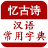 查字典